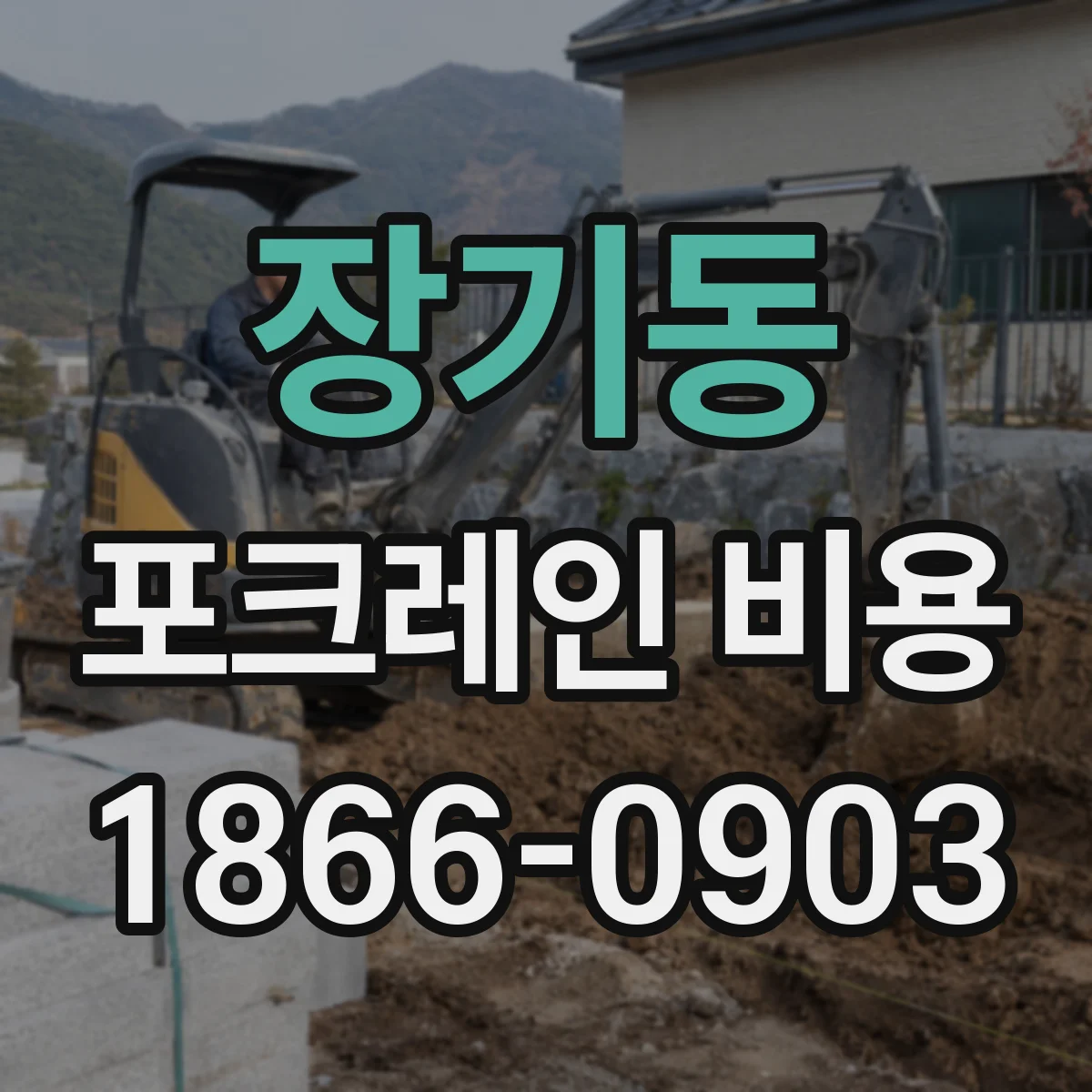 장기동 포크레인 비용