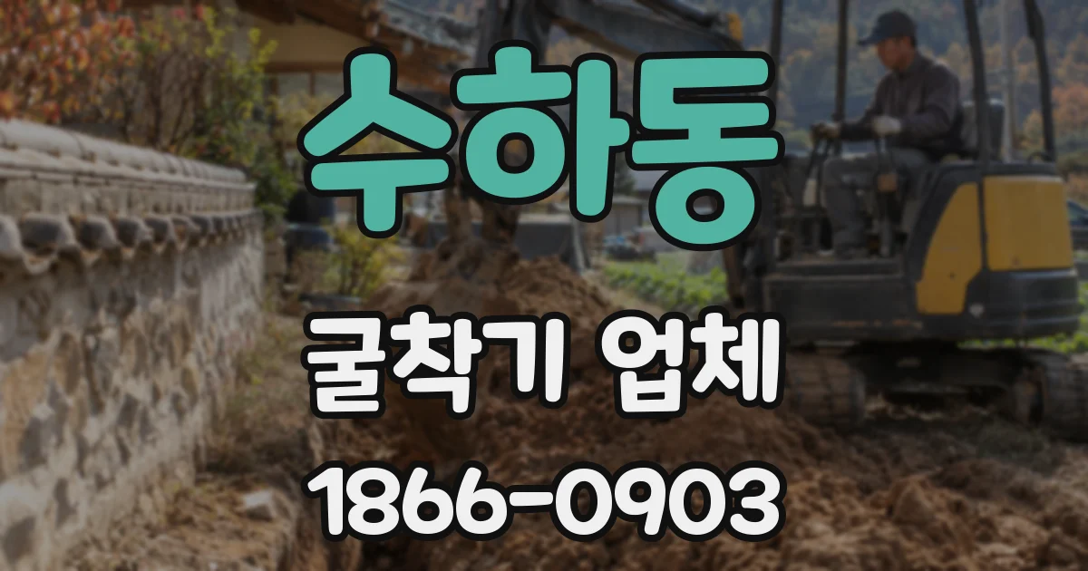 수하동 굴착기 업체