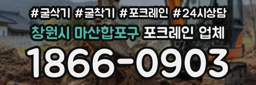 창원시 마산합포구 포크레인업체 상담 전화 1866-0903