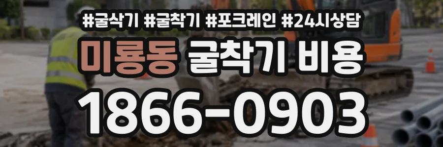 미룡동 굴착기비용 상담 전화 1866-0903