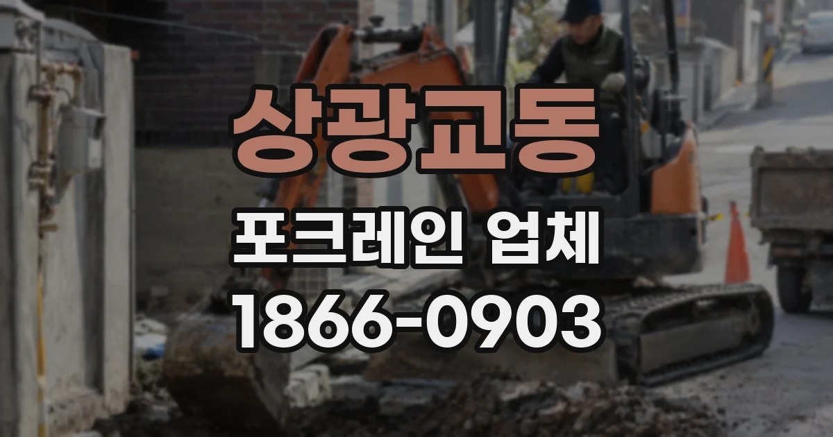 상광교동 포크레인 업체
