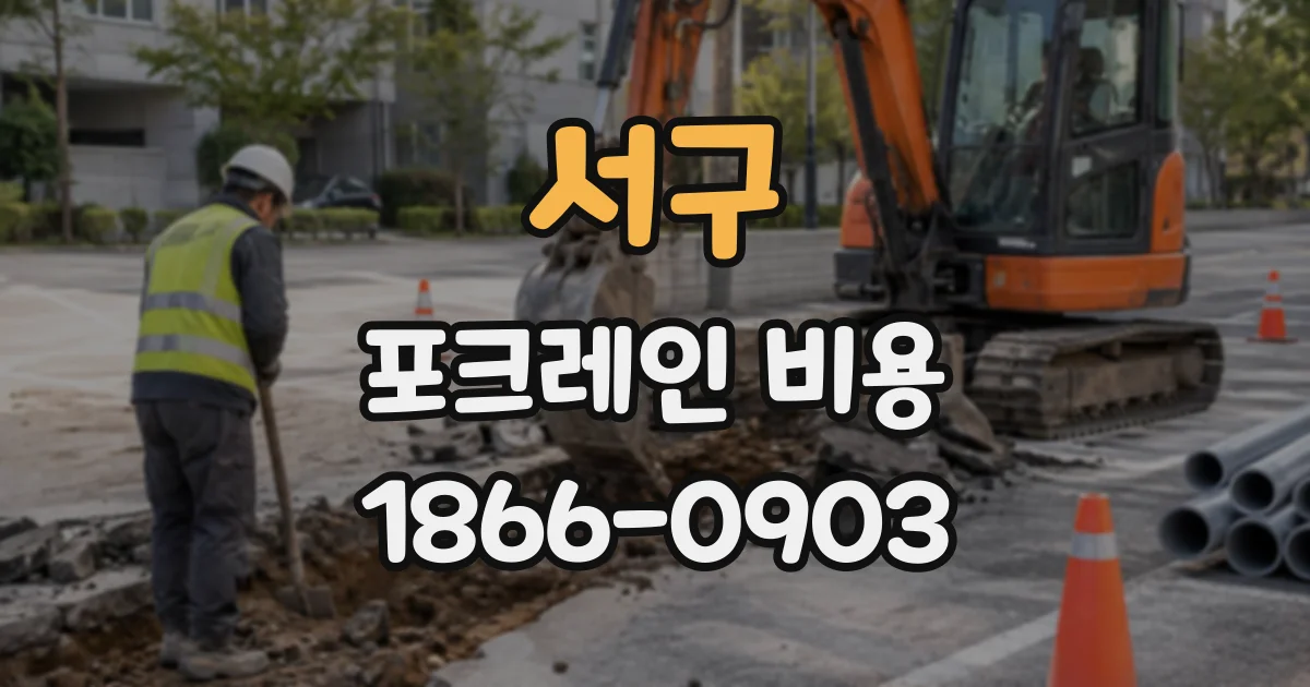 서구 포크레인비용