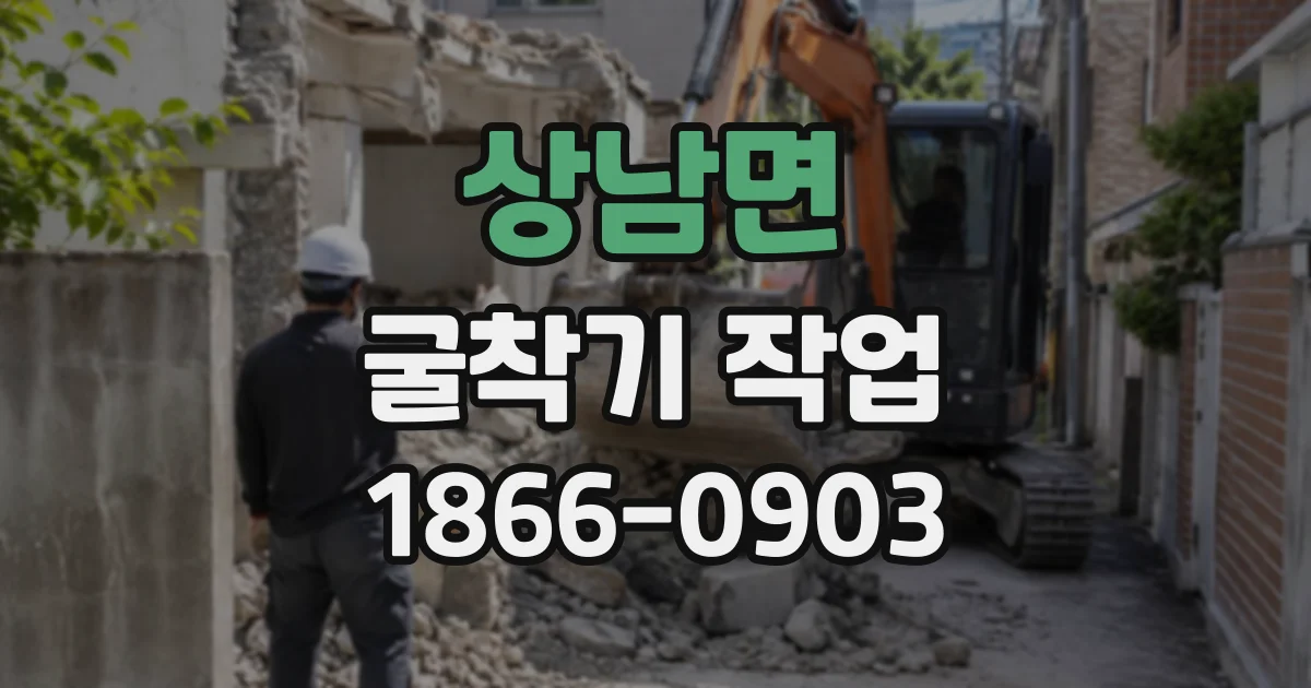 상남면 굴착기작업