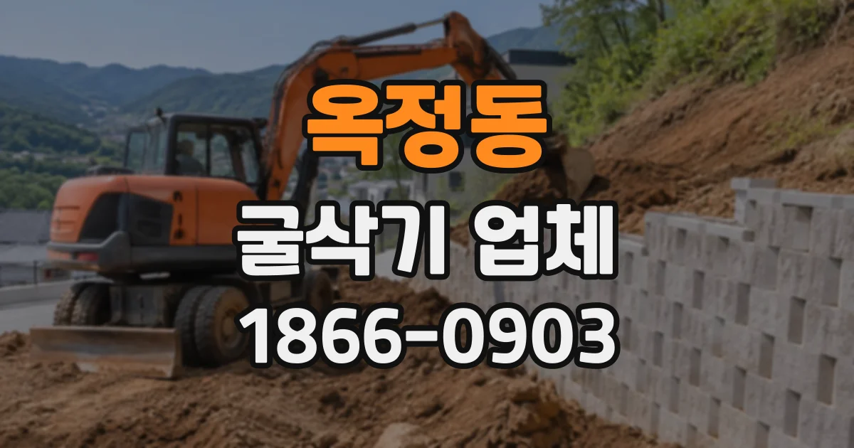 옥정동 굴삭기업체