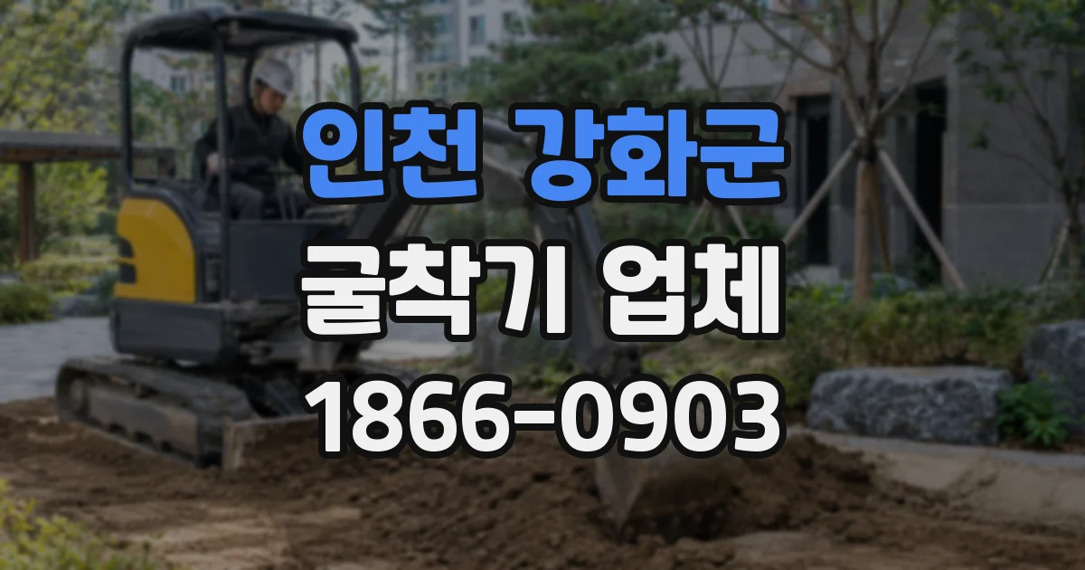 인천 강화군 굴착기 업체