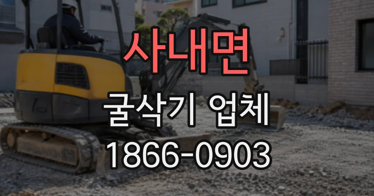 사내면 굴삭기업체