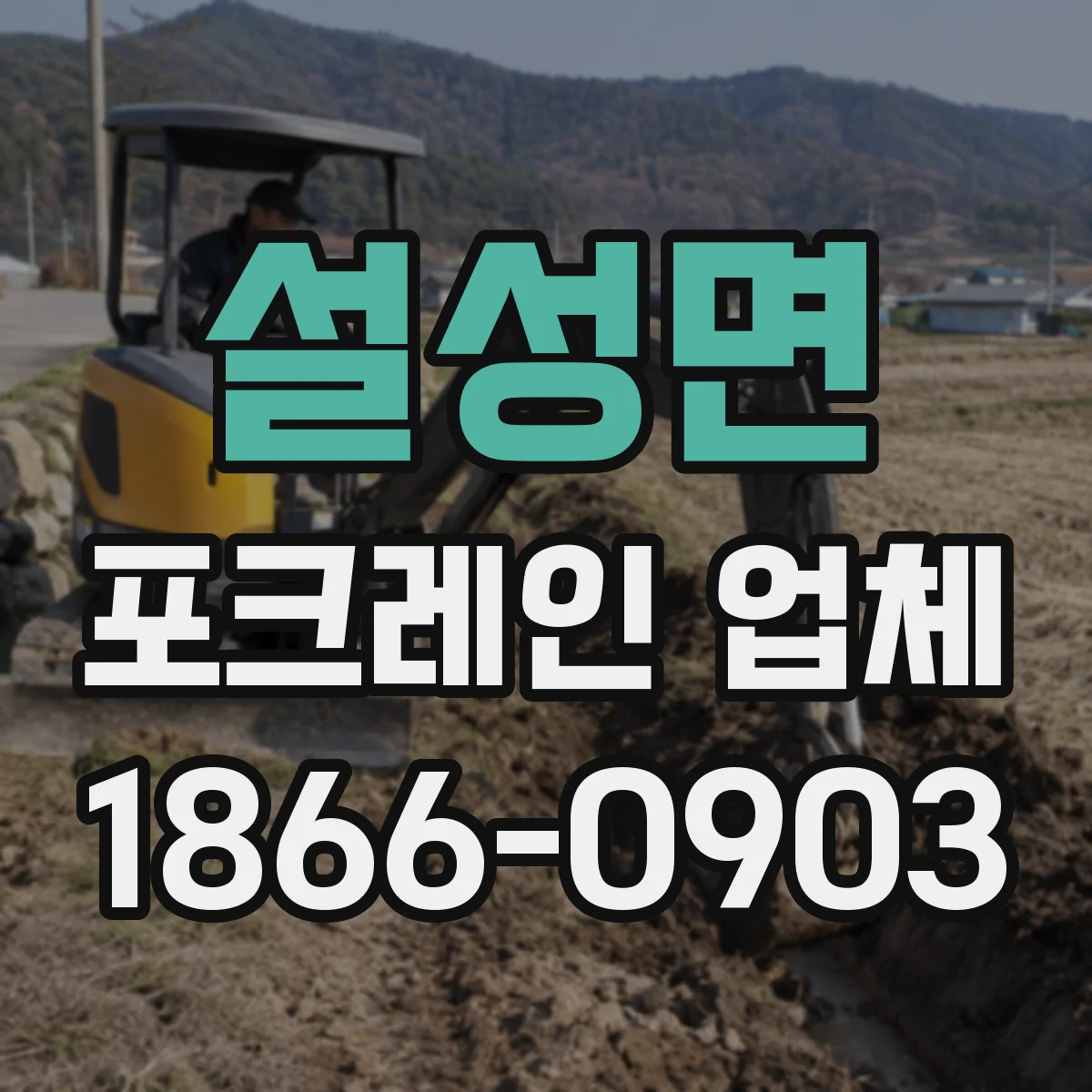 설성면 포크레인 업체