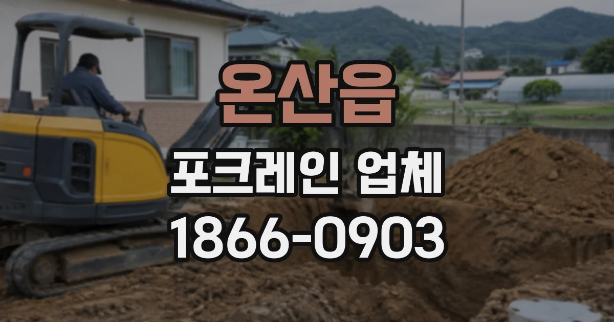 온산읍 포크레인업체