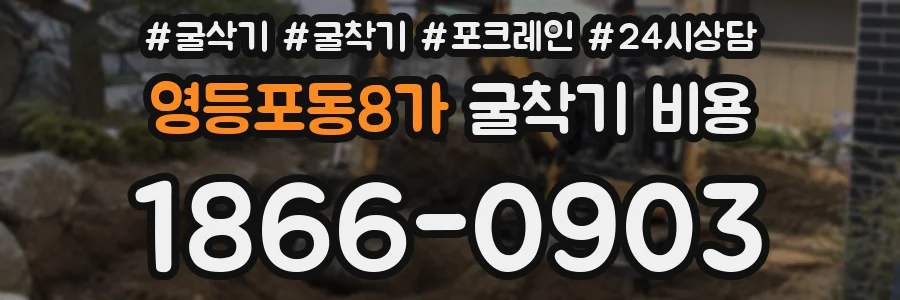 영등포동8가 굴착기 비용