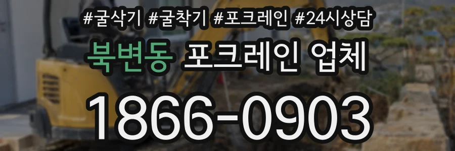 북변동 포크레인 업체