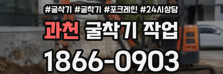 과천 굴착기 작업
