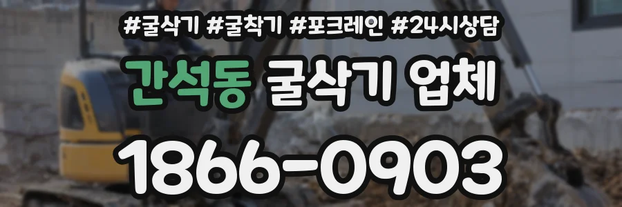 간석동 굴삭기 업체
