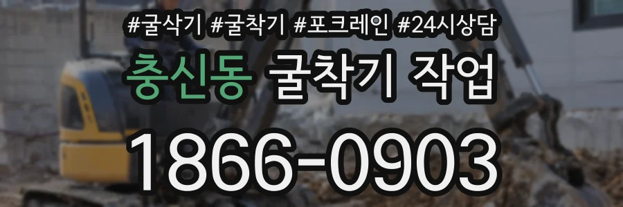 충신동 굴착기 작업