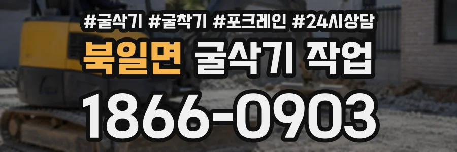 북일면 굴삭기작업 상담 전화 1866-0903