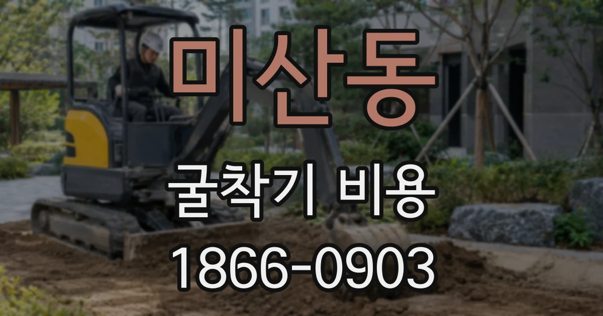 미산동 굴착기 비용