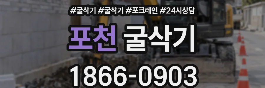 포천 굴삭기