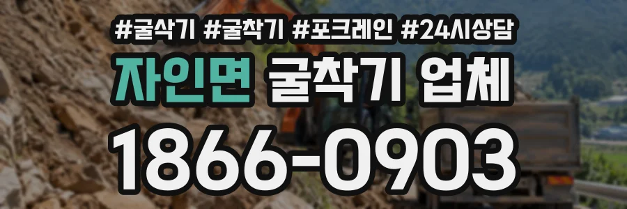 자인면 굴착기업체 상담 전화 1866-0903