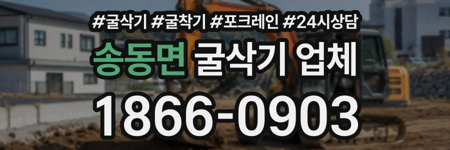 송동면 굴삭기업체 상담 전화 1866-0903