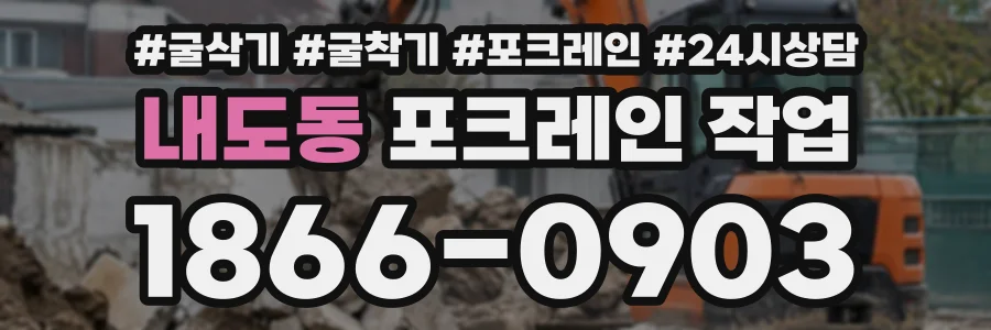 내도동 포크레인작업 상담 전화 1866-0903