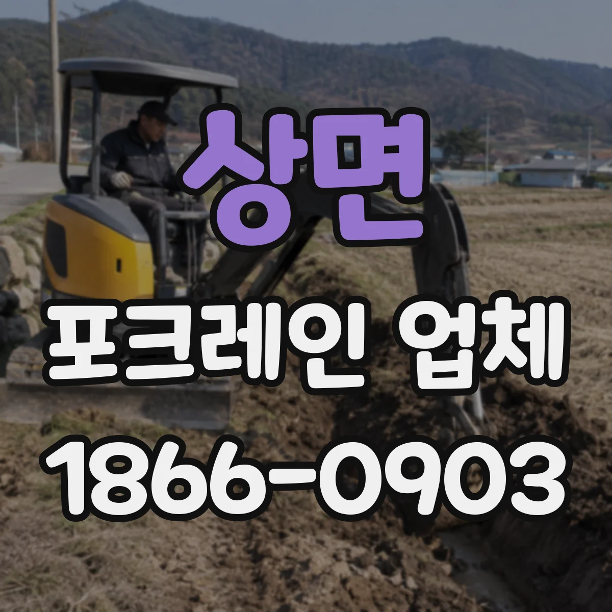 상면 포크레인 업체