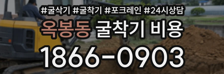 옥봉동 굴착기비용 상담 전화 1866-0903