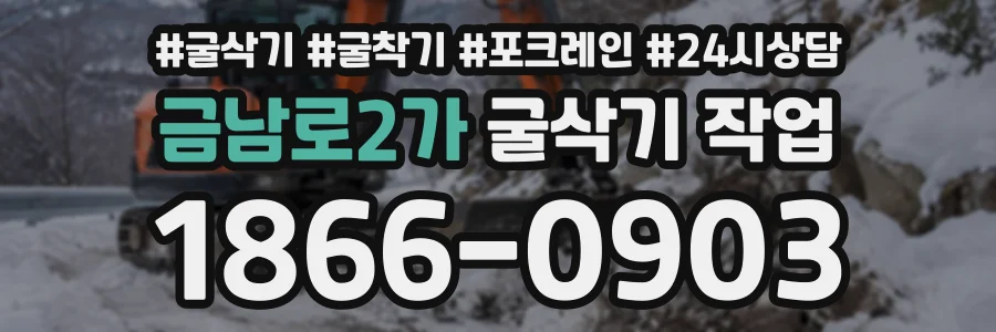 금남로2가 굴삭기작업 상담 전화 1866-0903