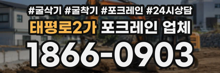 태평로2가 포크레인업체 상담 전화 1866-0903