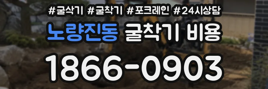 노량진동 굴착기 비용