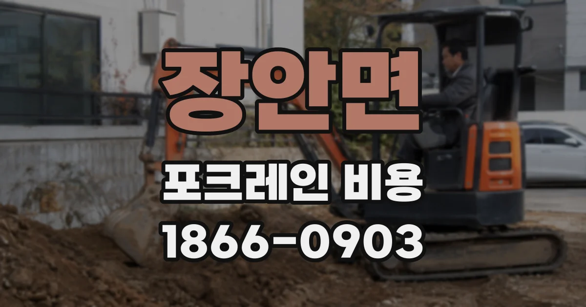 장안면 포크레인 비용