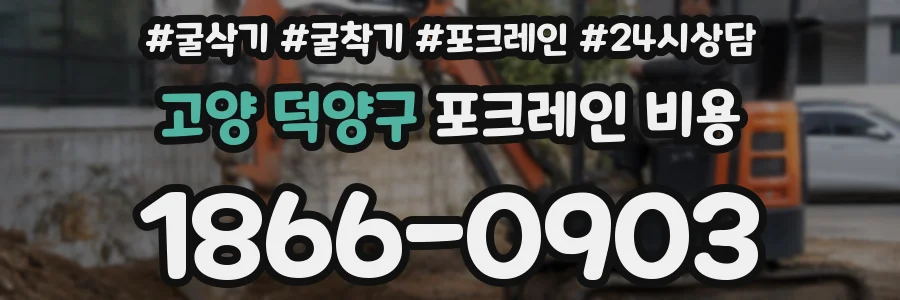고양 덕양구 포크레인 비용