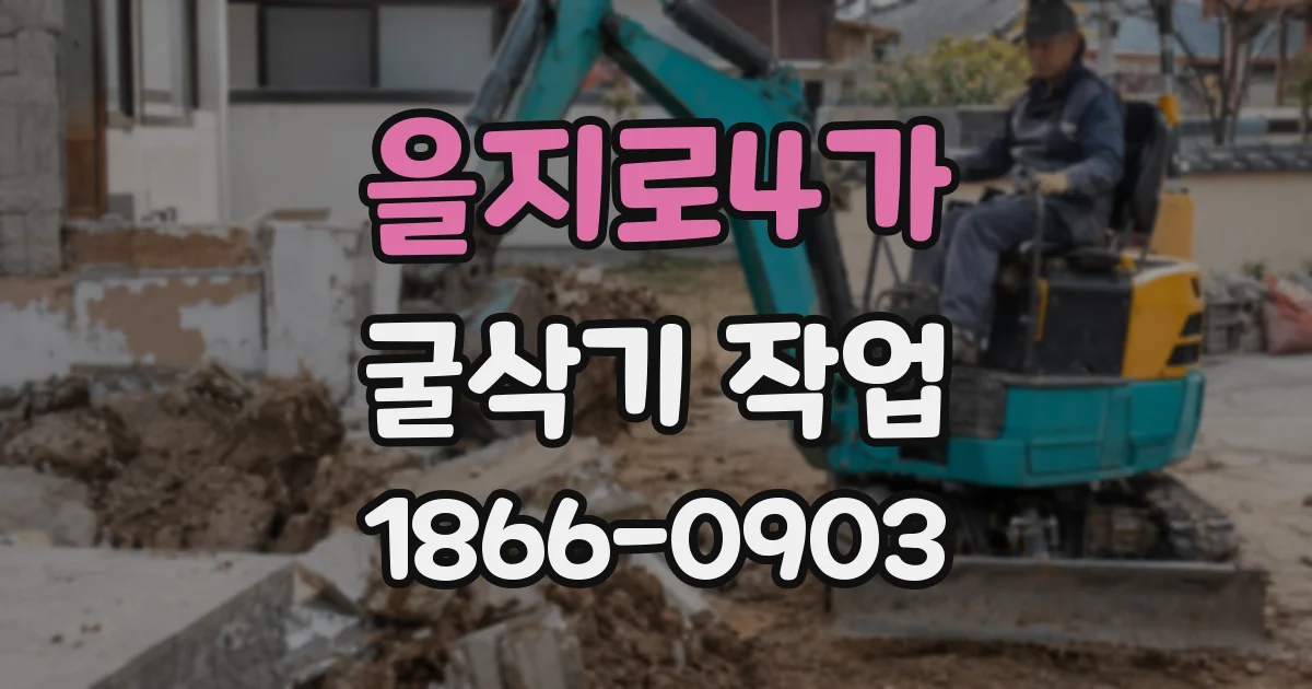 을지로4가 굴삭기 작업