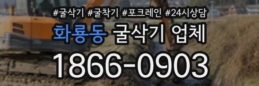 화룡동 굴삭기업체 상담 전화 1866-0903