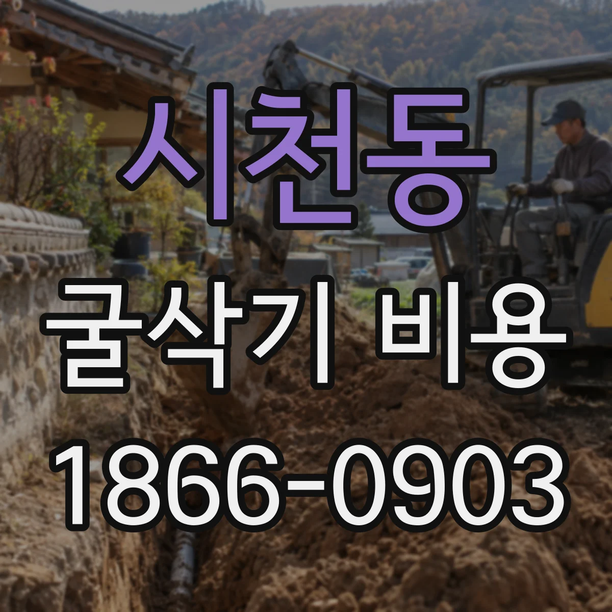 시천동 굴삭기 비용