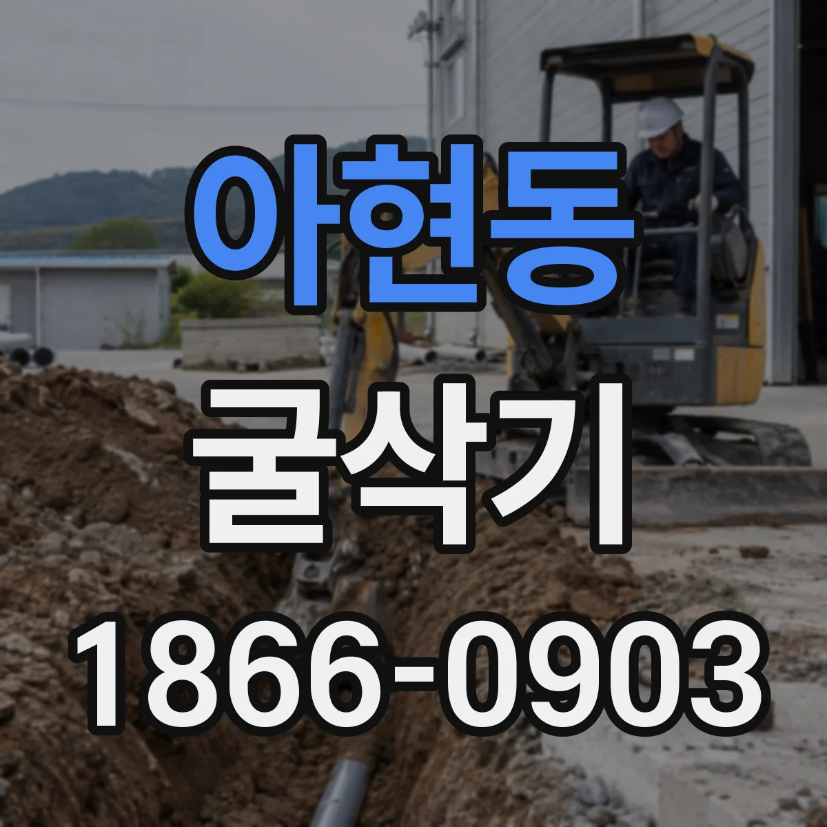 아현동 굴삭기
