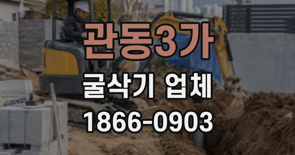 관동3가 굴삭기 업체
