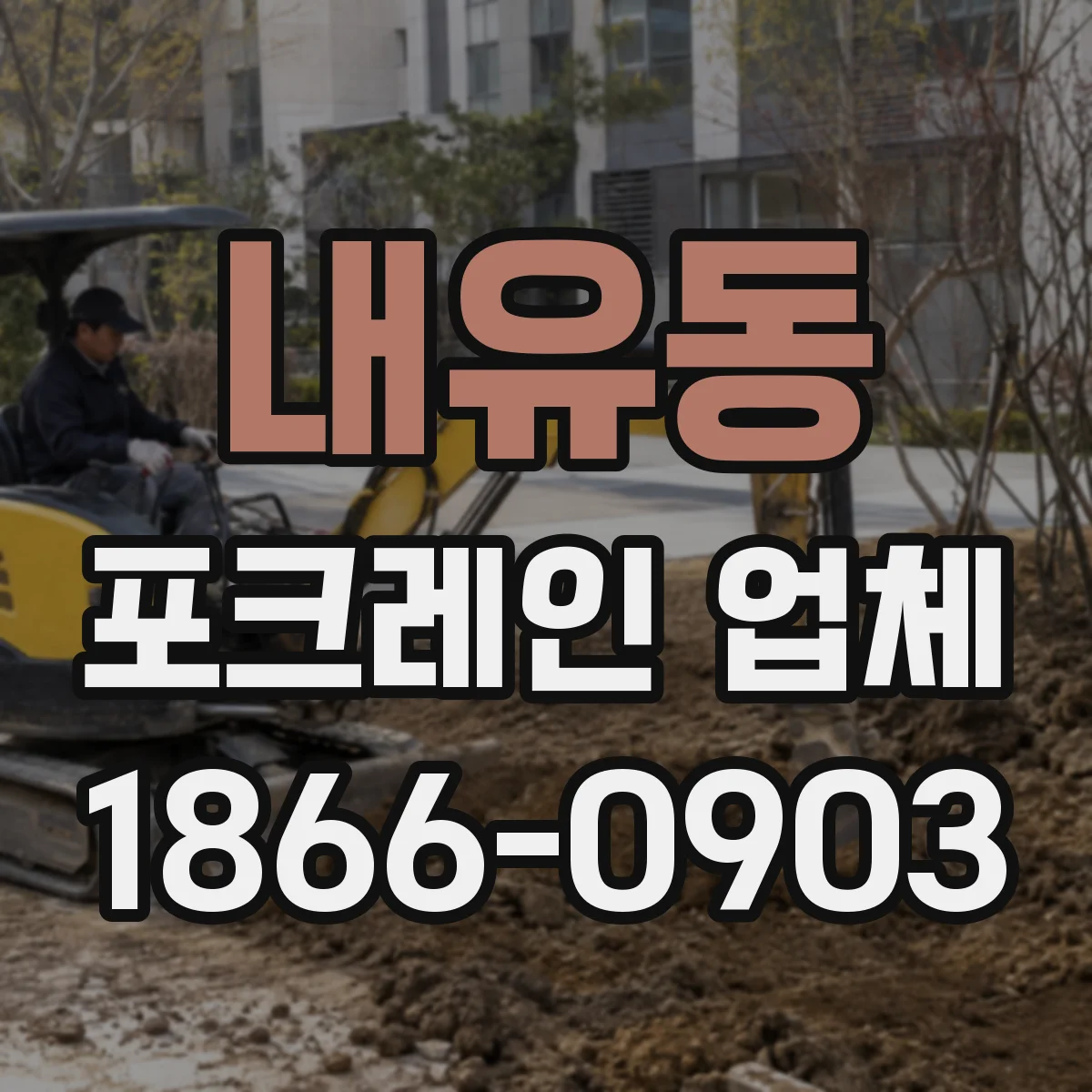 내유동 포크레인 업체