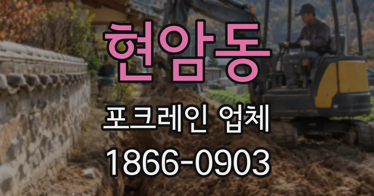 현암동 포크레인 업체