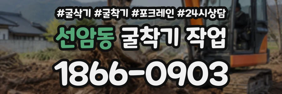 선암동 굴착기작업 상담 전화 1866-0903