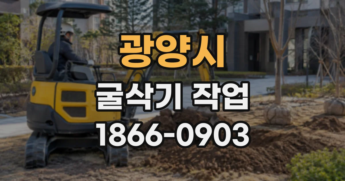 광양시 굴삭기작업