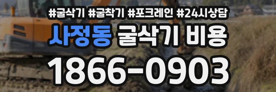 사정동 굴삭기비용 상담 전화 1866-0903