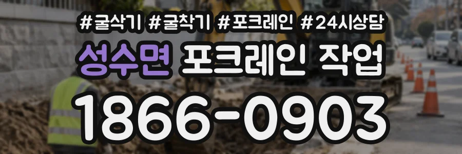 성수면 포크레인작업 상담 전화 1866-0903