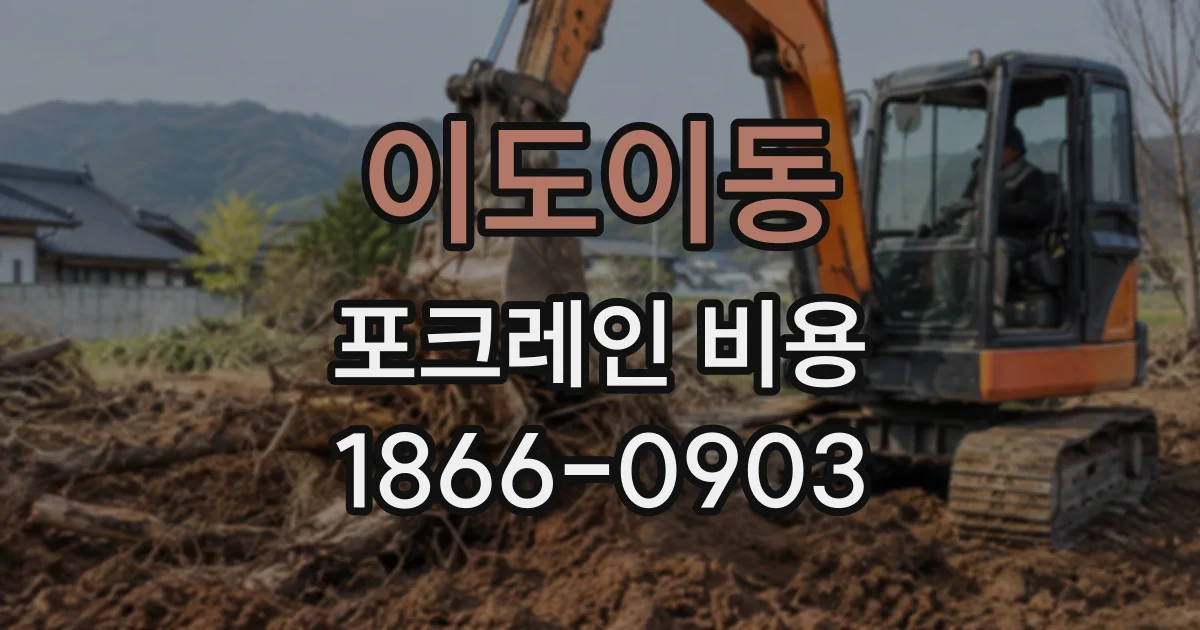 이도이동 포크레인비용