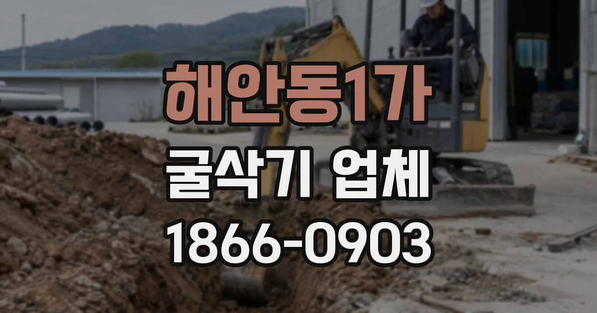 해안동1가 굴삭기 업체