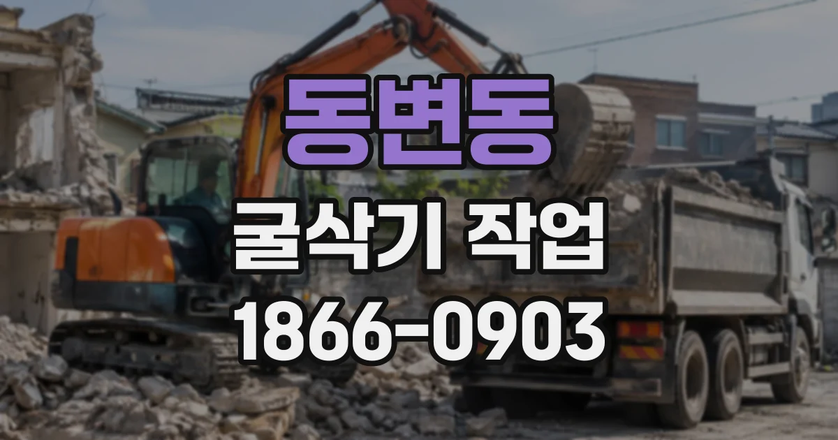 동변동 굴삭기작업