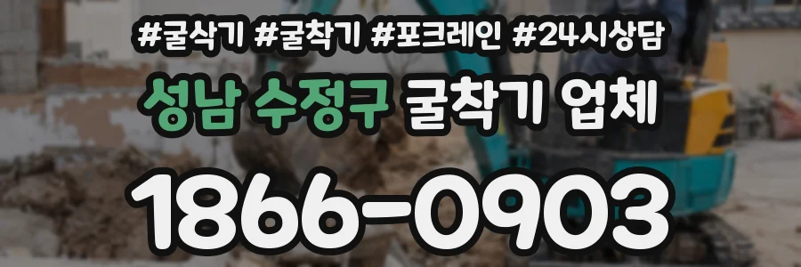 성남 수정구 굴착기 업체