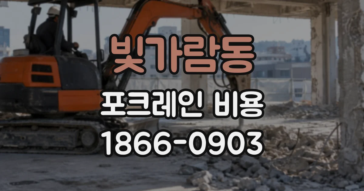 빛가람동 포크레인비용