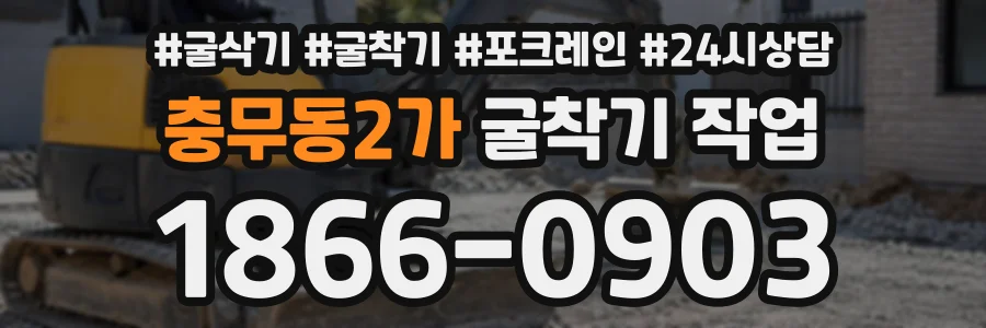 충무동2가 굴착기작업 상담 전화 1866-0903
