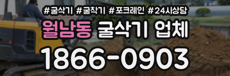 월남동 굴삭기업체 상담 전화 1866-0903