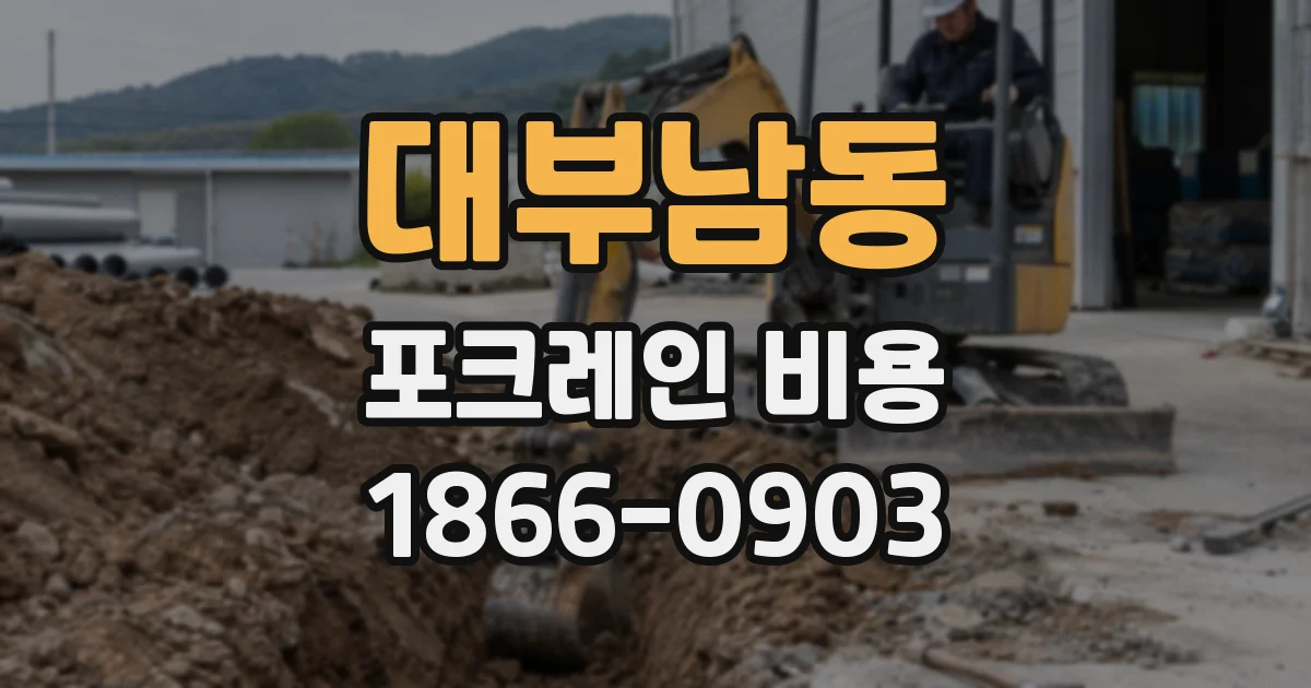 대부남동 포크레인 비용