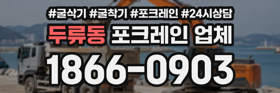 두류동 포크레인업체 상담 전화 1866-0903